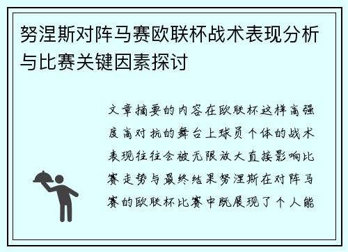 努涅斯对阵马赛欧联杯战术表现分析与比赛关键因素探讨