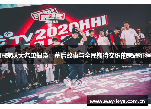 国家队大名单揭晓：幕后故事与全民期待交织的荣耀征程