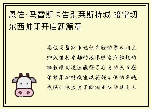 恩佐·马雷斯卡告别莱斯特城 接掌切尔西帅印开启新篇章