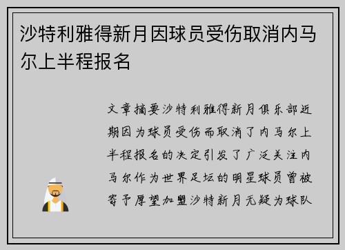 沙特利雅得新月因球员受伤取消内马尔上半程报名