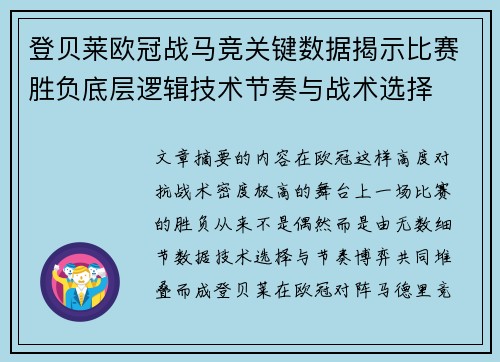 登贝莱欧冠战马竞关键数据揭示比赛胜负底层逻辑技术节奏与战术选择