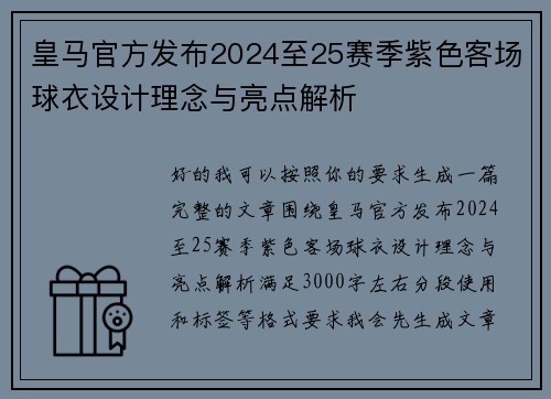 皇马官方发布2024至25赛季紫色客场球衣设计理念与亮点解析