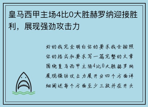 皇马西甲主场4比0大胜赫罗纳迎接胜利，展现强劲攻击力
