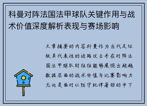 科曼对阵法国法甲球队关键作用与战术价值深度解析表现与赛场影响