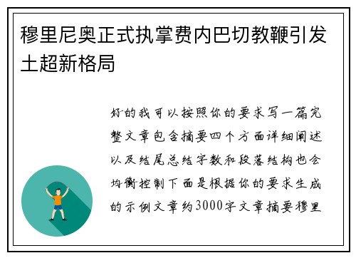 穆里尼奥正式执掌费内巴切教鞭引发土超新格局