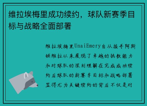 维拉埃梅里成功续约，球队新赛季目标与战略全面部署