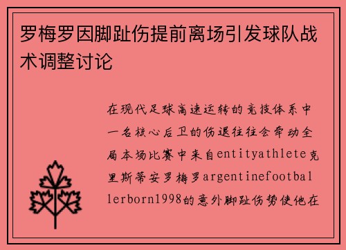 罗梅罗因脚趾伤提前离场引发球队战术调整讨论