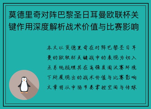 莫德里奇对阵巴黎圣日耳曼欧联杯关键作用深度解析战术价值与比赛影响