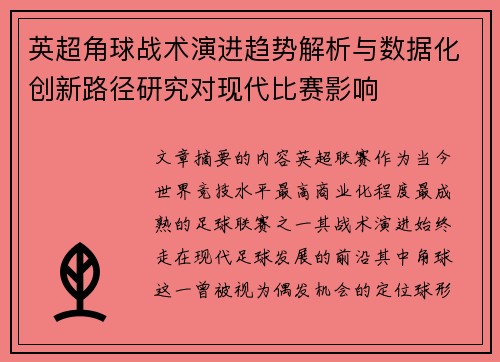 英超角球战术演进趋势解析与数据化创新路径研究对现代比赛影响