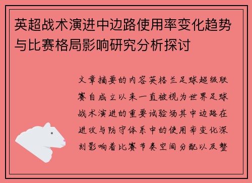 英超战术演进中边路使用率变化趋势与比赛格局影响研究分析探讨