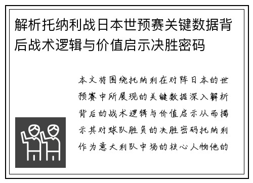 解析托纳利战日本世预赛关键数据背后战术逻辑与价值启示决胜密码