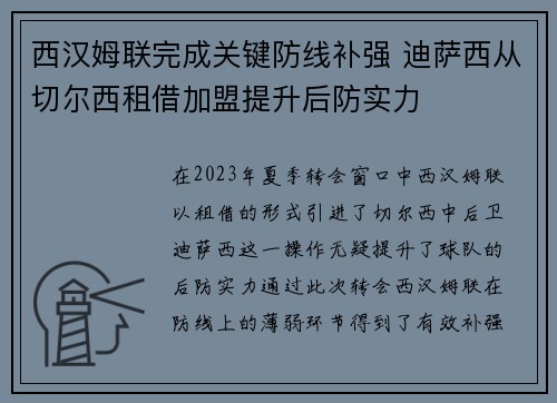西汉姆联完成关键防线补强 迪萨西从切尔西租借加盟提升后防实力