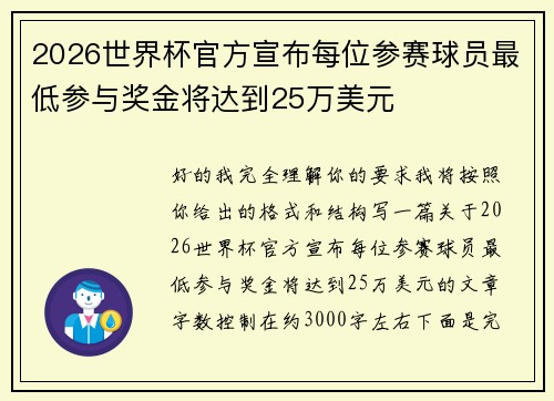 2026世界杯官方宣布每位参赛球员最低参与奖金将达到25万美元