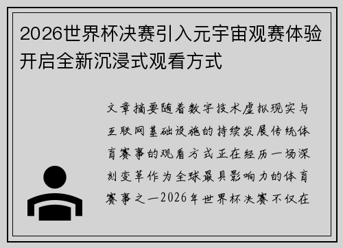 2026世界杯决赛引入元宇宙观赛体验开启全新沉浸式观看方式