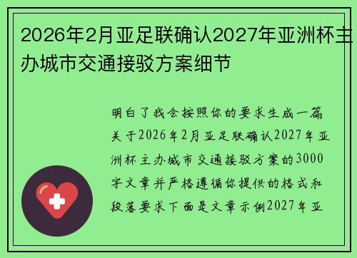 2026年2月亚足联确认2027年亚洲杯主办城市交通接驳方案细节