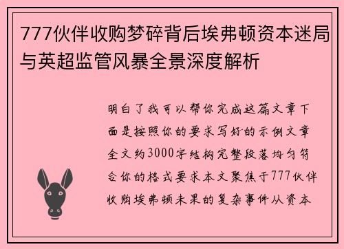 777伙伴收购梦碎背后埃弗顿资本迷局与英超监管风暴全景深度解析