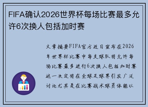 FIFA确认2026世界杯每场比赛最多允许6次换人包括加时赛