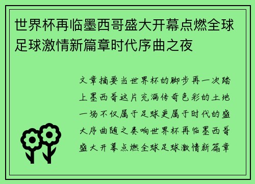 世界杯再临墨西哥盛大开幕点燃全球足球激情新篇章时代序曲之夜