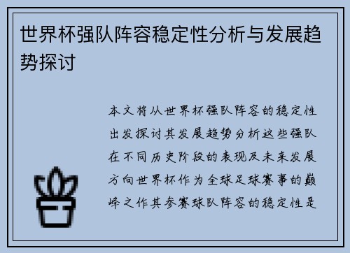 世界杯强队阵容稳定性分析与发展趋势探讨