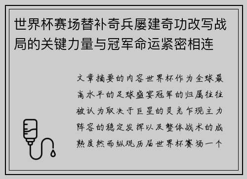 世界杯赛场替补奇兵屡建奇功改写战局的关键力量与冠军命运紧密相连