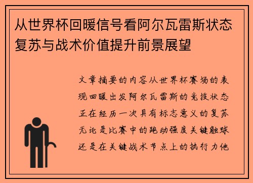 从世界杯回暖信号看阿尔瓦雷斯状态复苏与战术价值提升前景展望