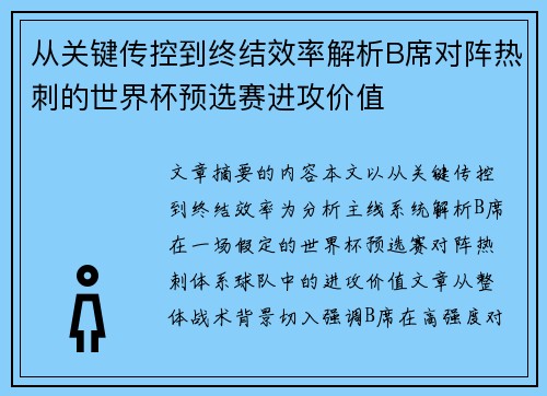 从关键传控到终结效率解析B席对阵热刺的世界杯预选赛进攻价值