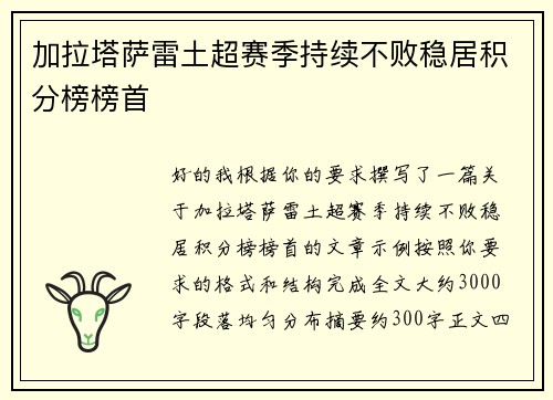 加拉塔萨雷土超赛季持续不败稳居积分榜榜首