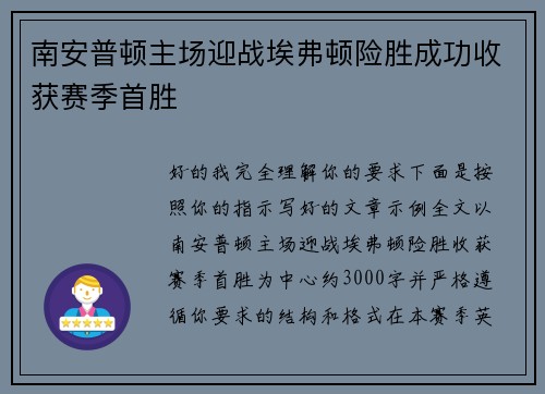 南安普顿主场迎战埃弗顿险胜成功收获赛季首胜