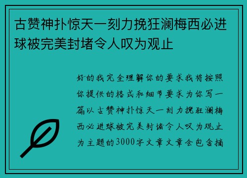 古赞神扑惊天一刻力挽狂澜梅西必进球被完美封堵令人叹为观止