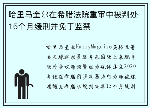 哈里马奎尔在希腊法院重审中被判处15个月缓刑并免于监禁