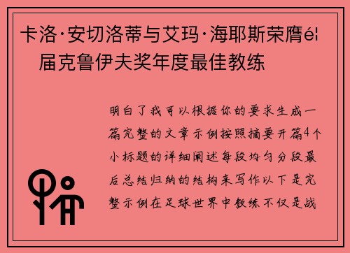 卡洛·安切洛蒂与艾玛·海耶斯荣膺首届克鲁伊夫奖年度最佳教练