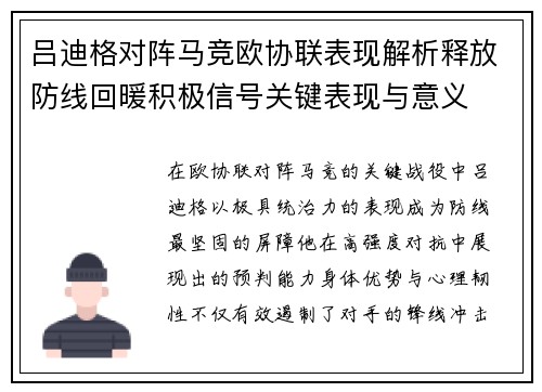 吕迪格对阵马竞欧协联表现解析释放防线回暖积极信号关键表现与意义