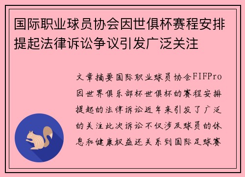 国际职业球员协会因世俱杯赛程安排提起法律诉讼争议引发广泛关注