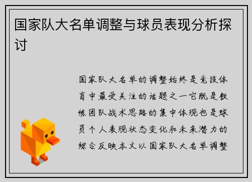 国家队大名单调整与球员表现分析探讨