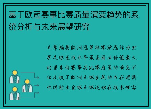 基于欧冠赛事比赛质量演变趋势的系统分析与未来展望研究