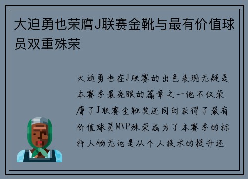 大迫勇也荣膺J联赛金靴与最有价值球员双重殊荣
