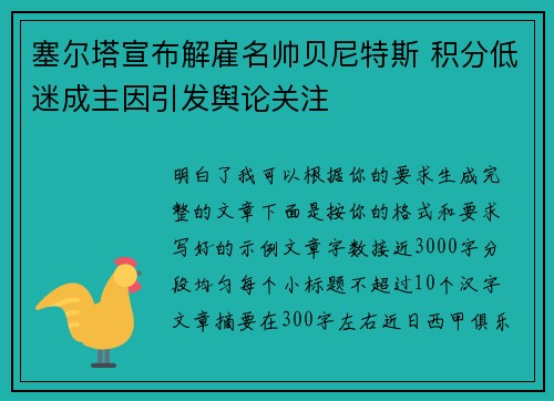 塞尔塔宣布解雇名帅贝尼特斯 积分低迷成主因引发舆论关注