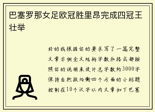 巴塞罗那女足欧冠胜里昂完成四冠王壮举
