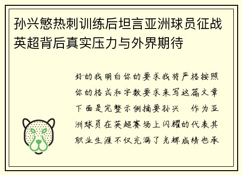 孙兴慜热刺训练后坦言亚洲球员征战英超背后真实压力与外界期待