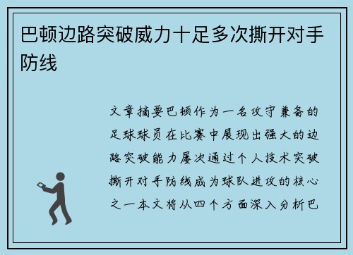 巴顿边路突破威力十足多次撕开对手防线