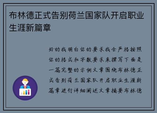 布林德正式告别荷兰国家队开启职业生涯新篇章