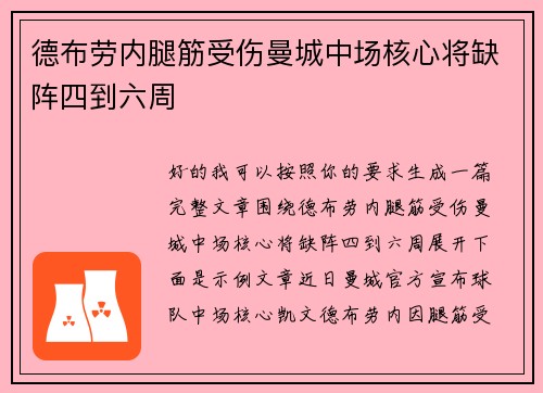 德布劳内腿筋受伤曼城中场核心将缺阵四到六周