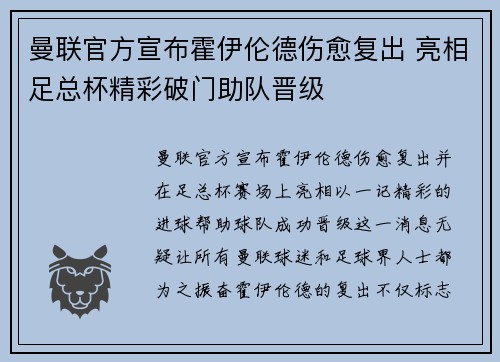 曼联官方宣布霍伊伦德伤愈复出 亮相足总杯精彩破门助队晋级