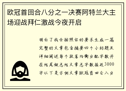 欧冠首回合八分之一决赛阿特兰大主场迎战拜仁激战今夜开启