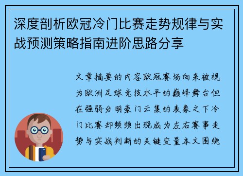 深度剖析欧冠冷门比赛走势规律与实战预测策略指南进阶思路分享