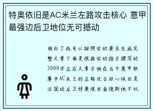 特奥依旧是AC米兰左路攻击核心 意甲最强边后卫地位无可撼动