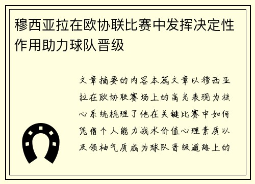 穆西亚拉在欧协联比赛中发挥决定性作用助力球队晋级