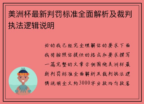 美洲杯最新判罚标准全面解析及裁判执法逻辑说明