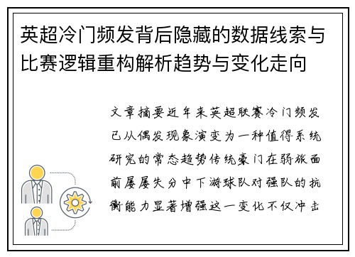 英超冷门频发背后隐藏的数据线索与比赛逻辑重构解析趋势与变化走向
