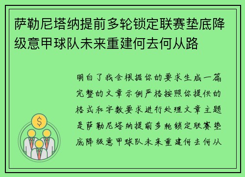 萨勒尼塔纳提前多轮锁定联赛垫底降级意甲球队未来重建何去何从路